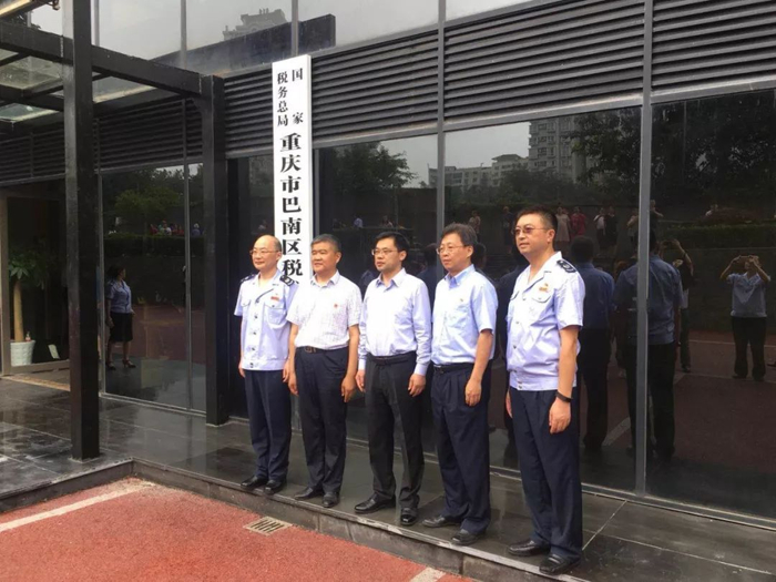 國家稅務總局重慶市巴南區稅務局